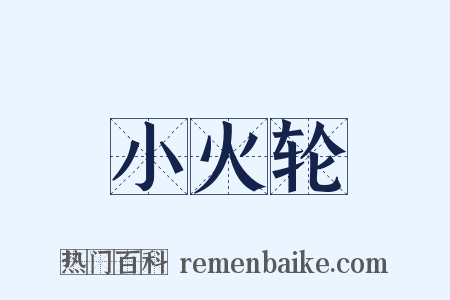小火轮是什么意思的图片